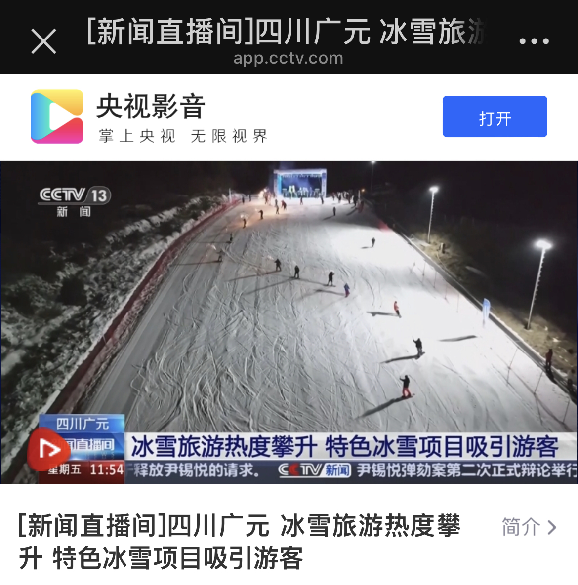中央电视台报道曾家山滑雪场